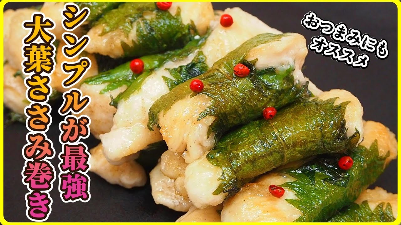 【簡単】食材2つのみ！巻いて焼くだけ大葉ささみ焼き【シンプル】