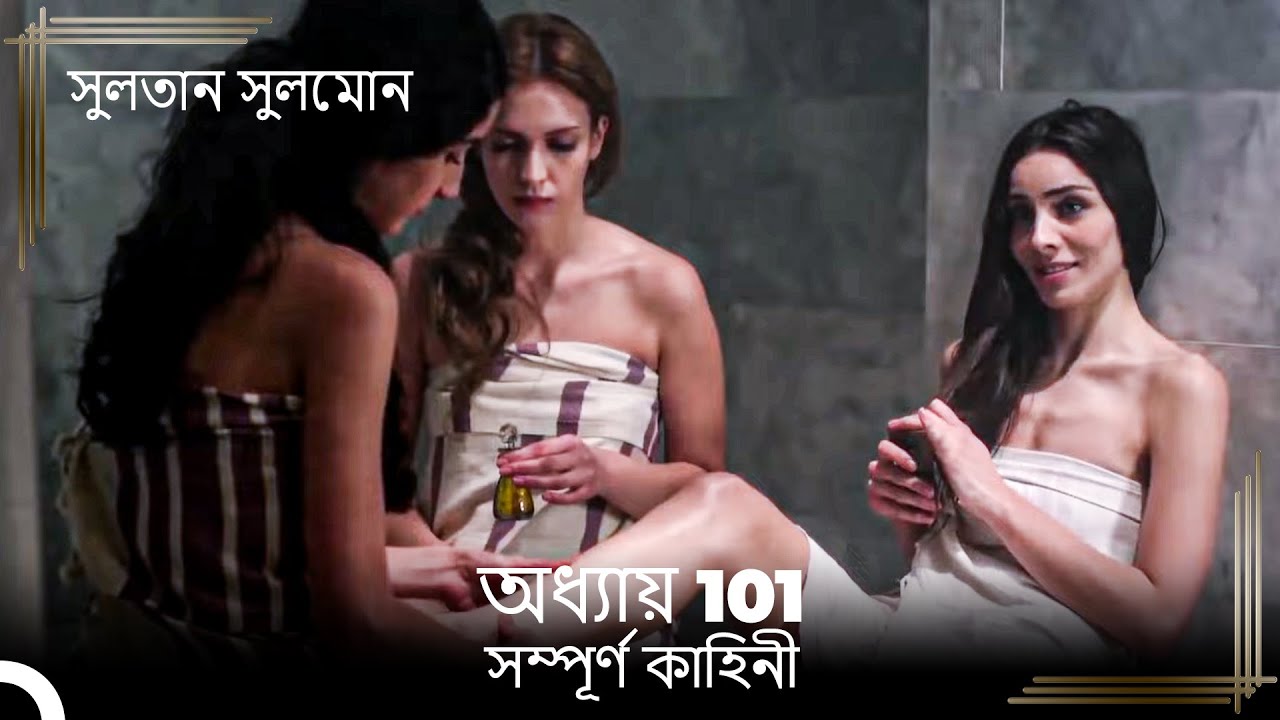 সুলতান সুলেমান | অধ্যায় 101