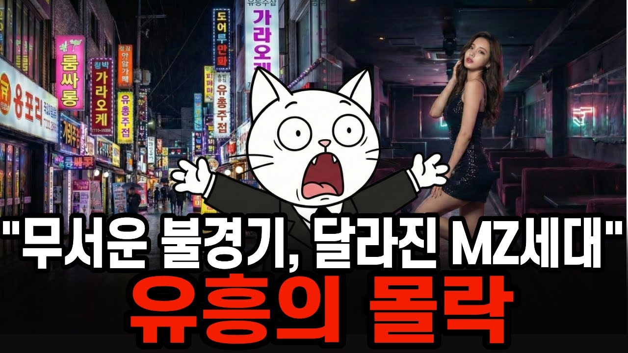 한국의 밤이 꺼지고 있다… IMF보다 더한 불경기, MZ세대가 버린 회식,  ‘유흥의 몰락’
