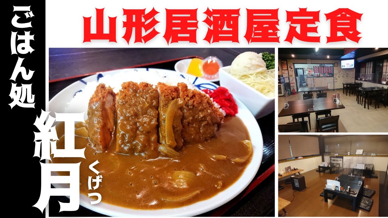 【山形定食レポ】ごはん処 紅月 ～くげつ～（山形市城北町）｜居酒屋の定食がヤバイ！