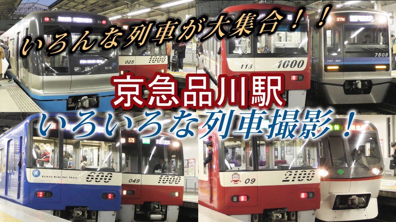 【いろんな車両たち！】京急品川駅でいろいろな列車撮影！
