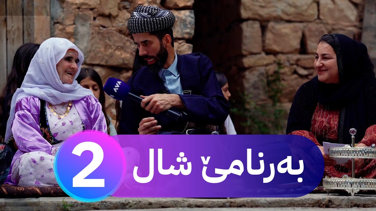 بەرنامێ شال - خەلەكا دووێ Bernamê Şal - xeleka duwê