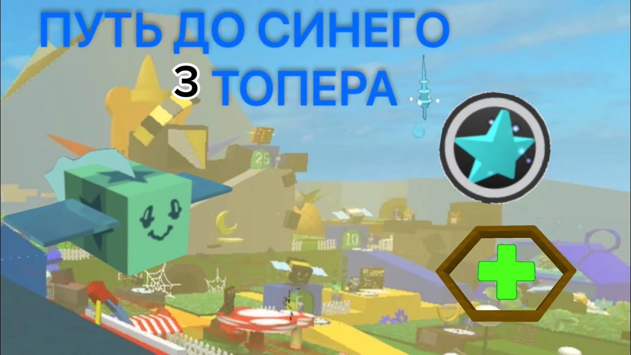 3 ЧАСТЬ СИНИЙ ТОПЕР (ВЕЗУЧИЙ ДЕНЬ!)