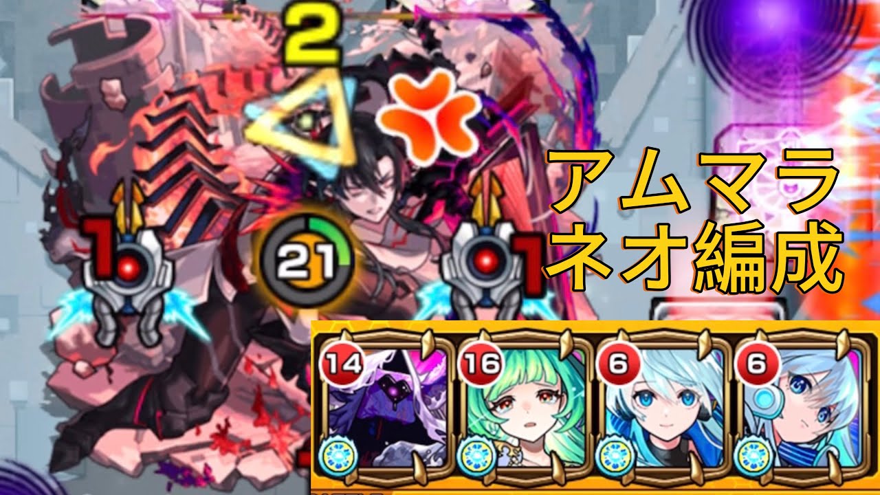 アムマラネオ軸編成コラボキャラ無し【モンスト】#モンスト #破界の星墓 #アムマラ