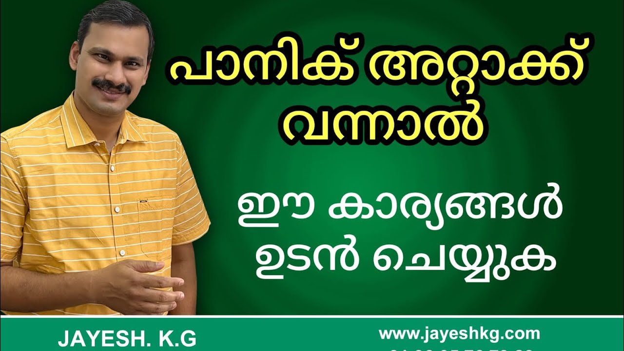 പാനിക്ക് അറ്റാക്ക് ഉണ്ടായാൽ ആദ്യം ചെയ്യേണ്ട കാര്യങ്ങൾ || Panic Attack Treatment Malayalam