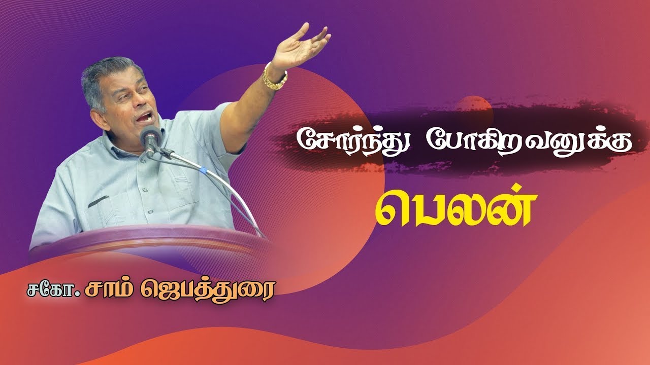 🔴சோர்ந்து போகிறவனுக்கு பெலன் || Bro. J. Sam Jebadurai || Tamil Christian Message || ELIMGRC