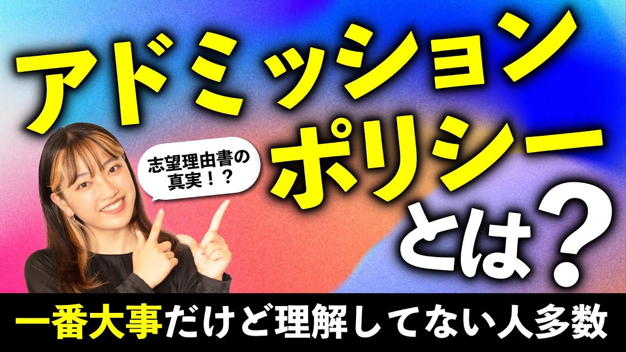 【志望理由書の真実】一番大事だけど理解してない人多数！アドミッションポリシー編