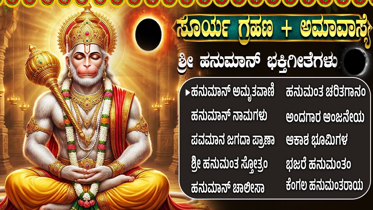 ಅಮಾವಾಸ್ಯೆ& ಸೂರ್ಯಗ್ರಹಣ ವಿಶೇಷ ಹನುಮಾನ್ ಹಾಡುಗಳು | ಹನುಮಾನ್ ಚಾಲೀಸಾ | Tuesday Hanuman Bhakti Songs Kannada