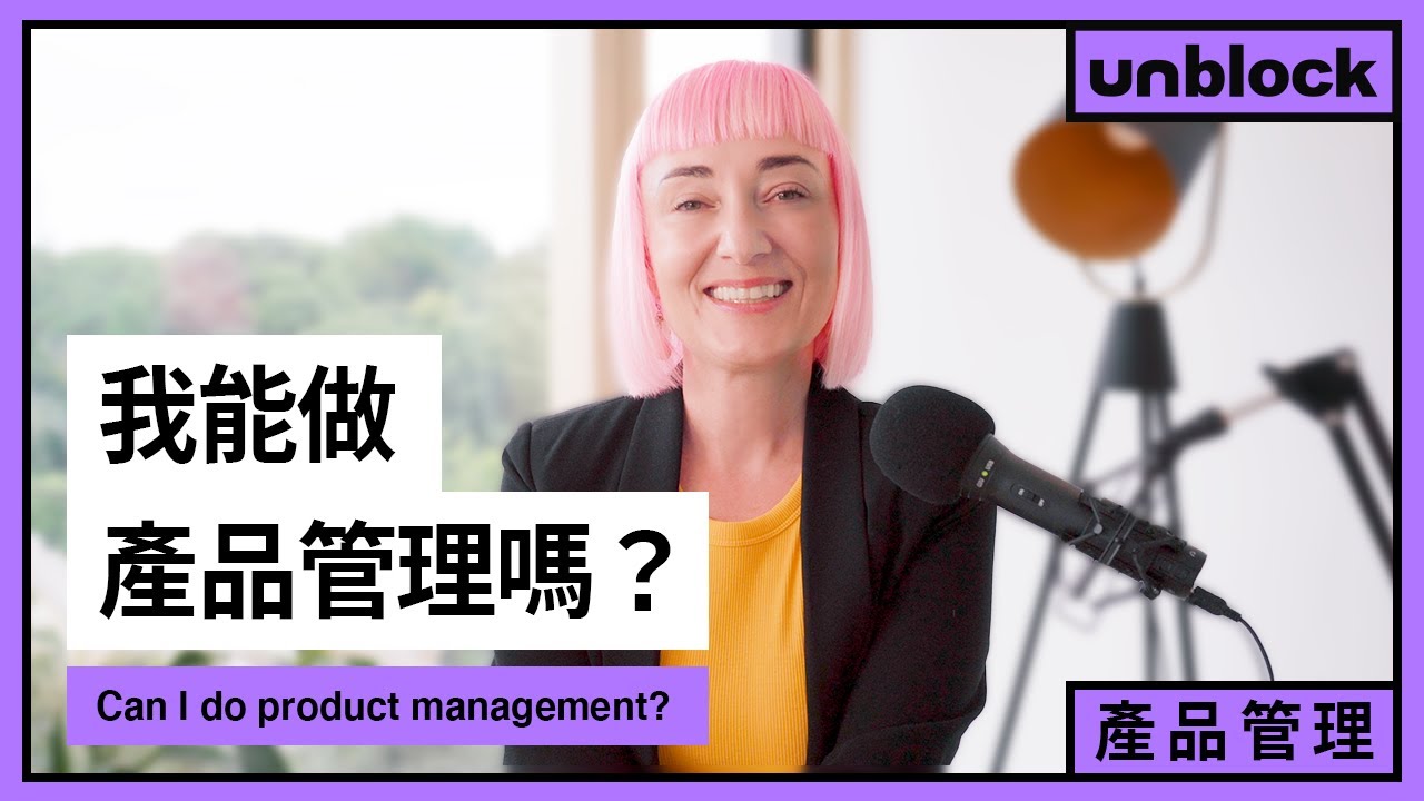 我能做產品管理嗎？ | 資深產品經理和你聊聊產品Let&rsquo;s talk Product Management!