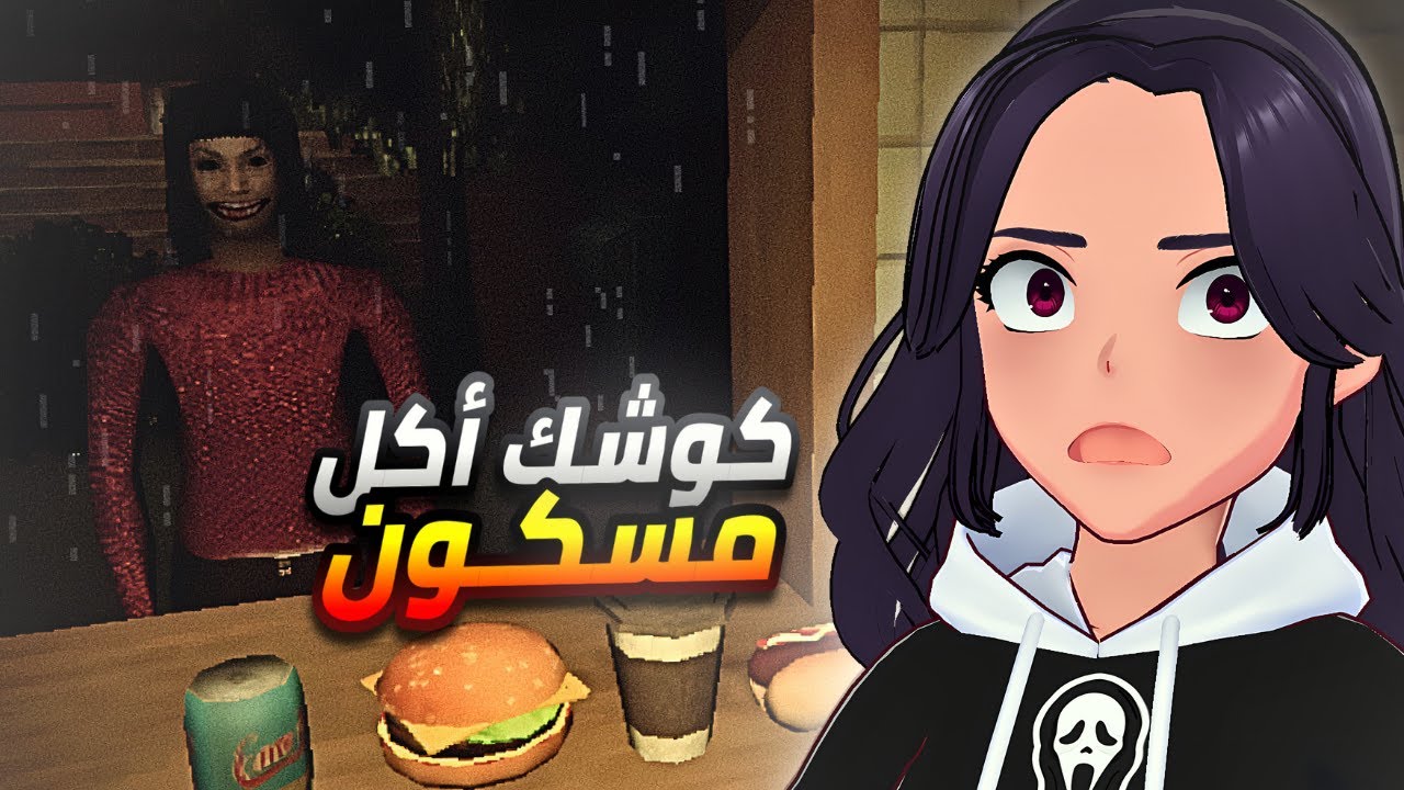 توظفت في كشك أكل مسكون !🍔