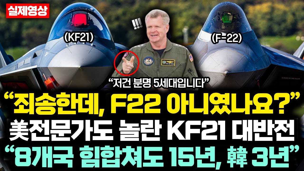 (통합본) “죄송한데, 저 기체.. F-22 아니였나요?” 美전문가도 놀란 KF21 대반전 “8개국 힘합쳐도 15년, 韓 3년”