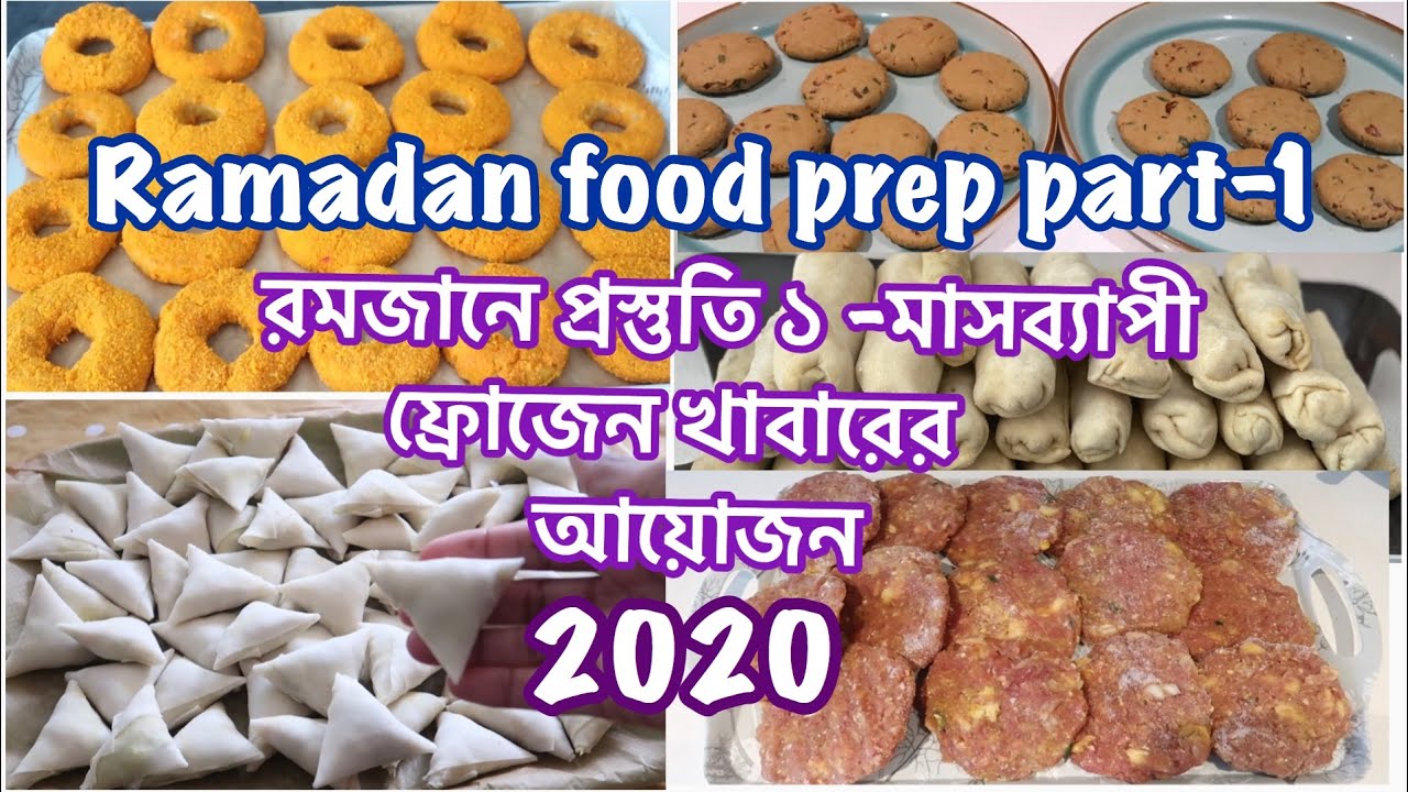 রমজানের আগাম প্রস্তুতি - ফ্রোজেন ইফতার প্রিপারেশন | 5 Ramadan Food preparation Ideas With Recipe |