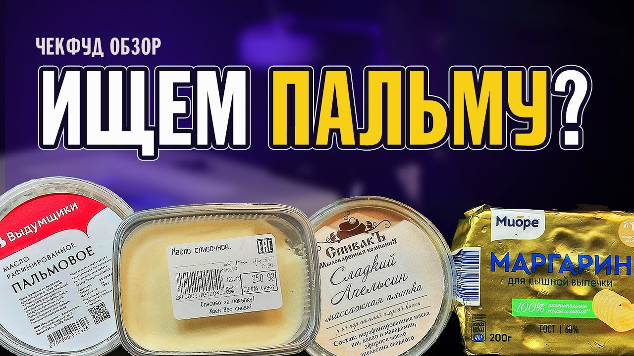 Методы определения СЛИВОЧНОГО МАСЛА \ Как определить пальмовое масло \ ЧекФуд Обзор
