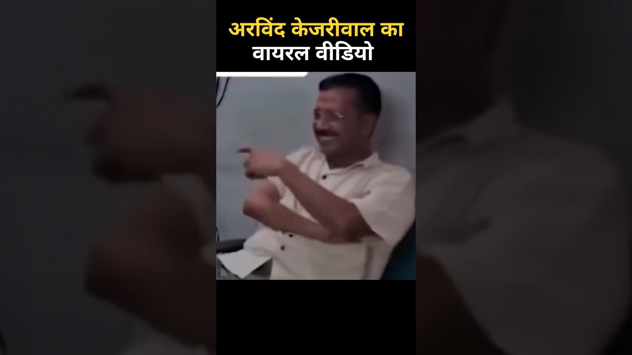 Arvind kejriwal viral video #shorts