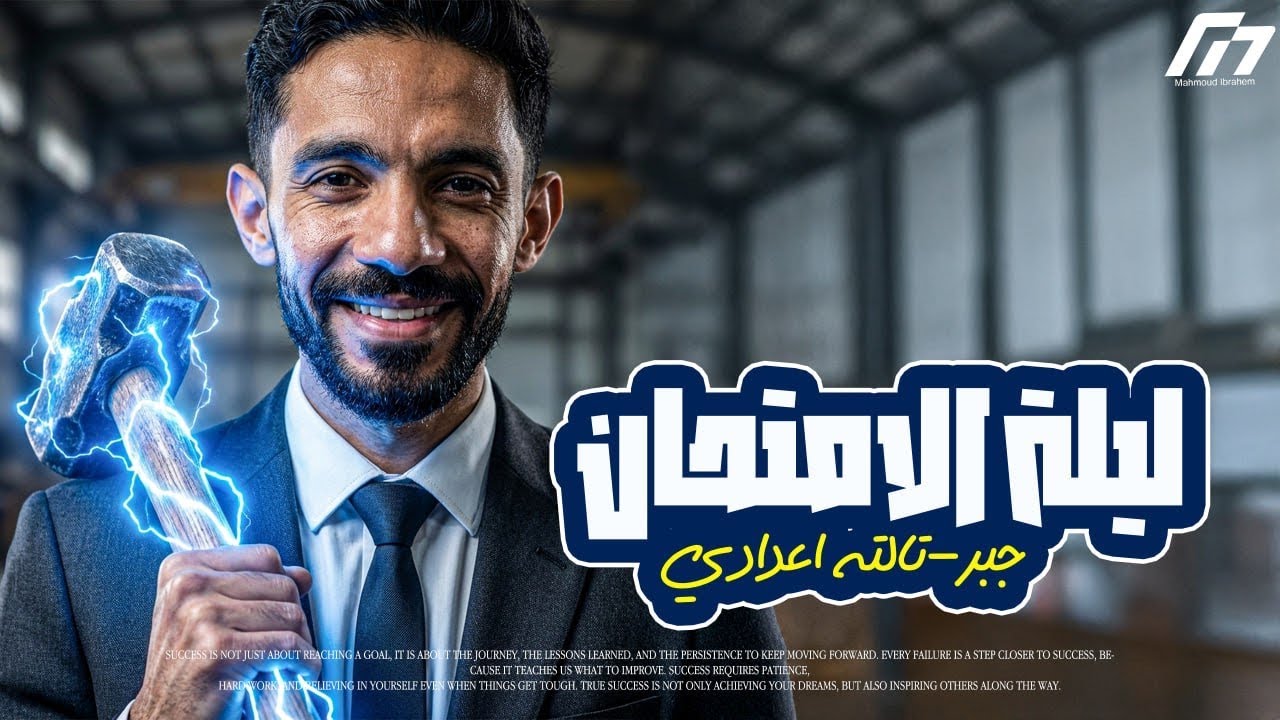 ليلة امتحان الجبر | الاسئلة المقالية | الصف الثالث الأعدادي | المهندس احمد ياسر 