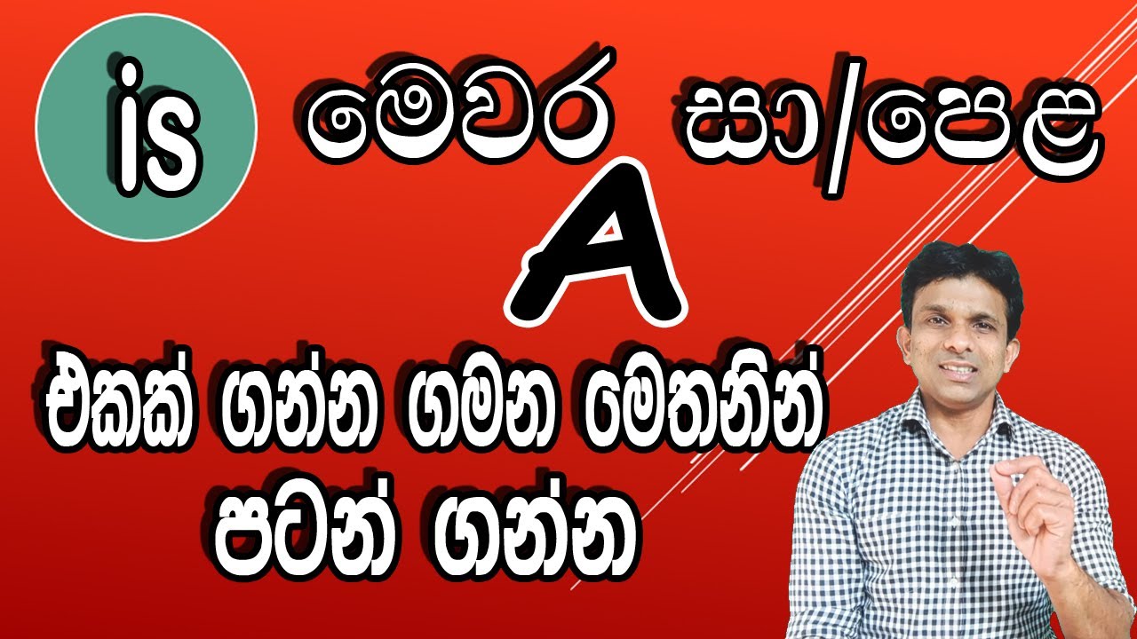 මෙවර සාපෙල A එකක් ගන්න ගමන මෙතනින් පටන් ගන්න (is) භාවිතයෙන්