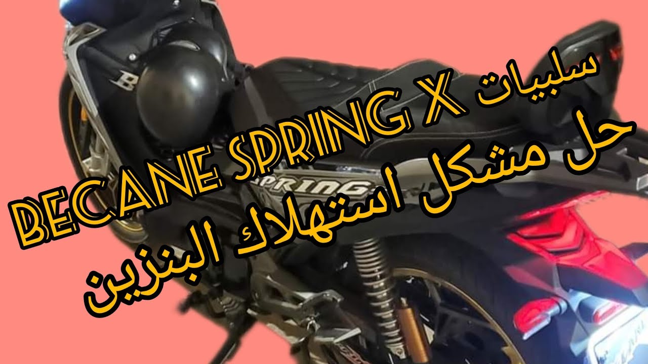 سلبيات becane spring x 2024