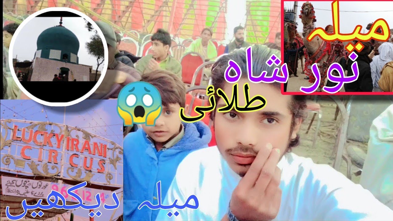 Mela Noo Shah talai 😱 Mela dekhenمیلہ نور شاہ طلائی 😱 میلہ دیکھیں