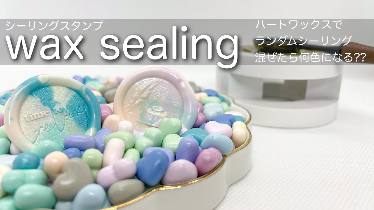 ランダムシーリング　混ぜたら何色になる⁇ ｜ waxseal