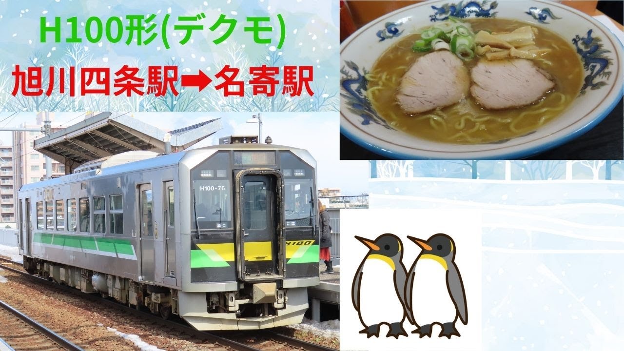 宗谷本線　H100形(デクモ)【旭川四条駅➡名寄駅】アクピヨ休日旅