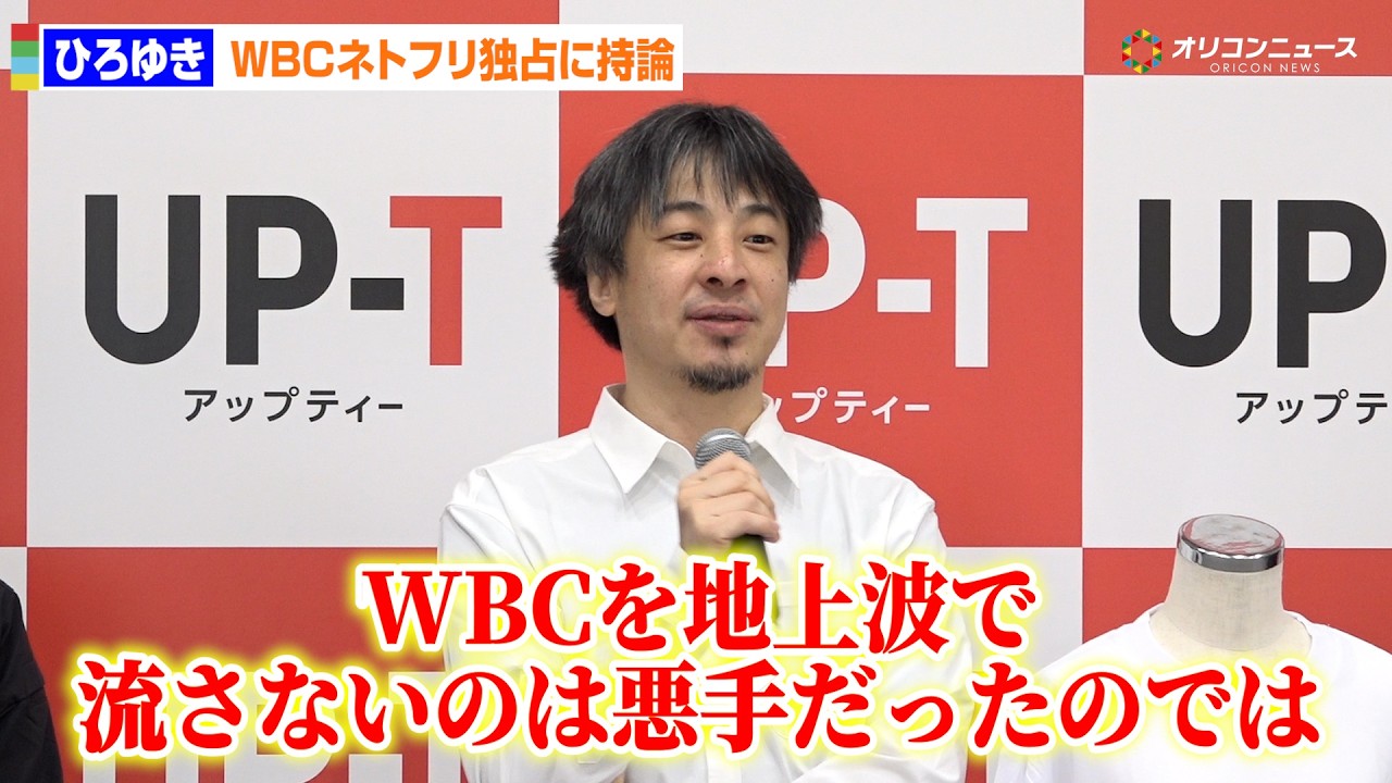 ひろゆき、WBCネトフリ独占に持論「地上波で流さないのは悪手だったのでは」　西村博之氏アップティーCMO就任発表