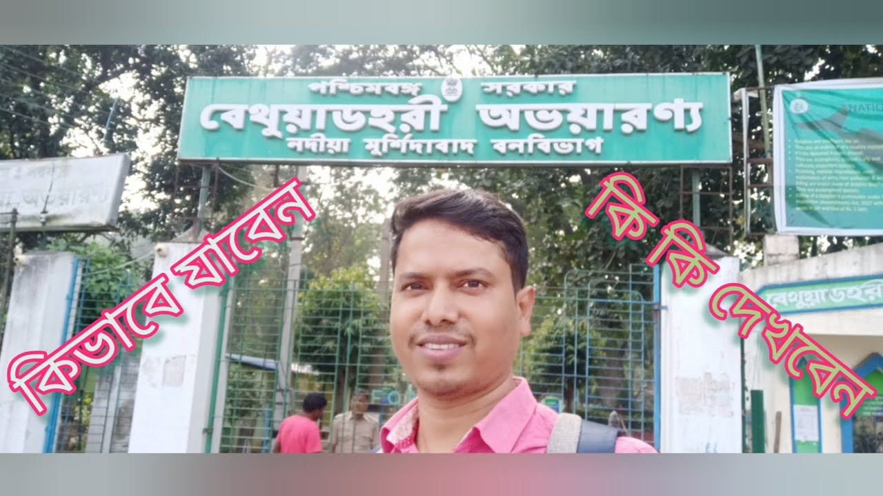 bethuadahari wildlife sanctuary.বেথুয়াডহরি অভয়ারণ্য।bethuyadahari forest Nadia.