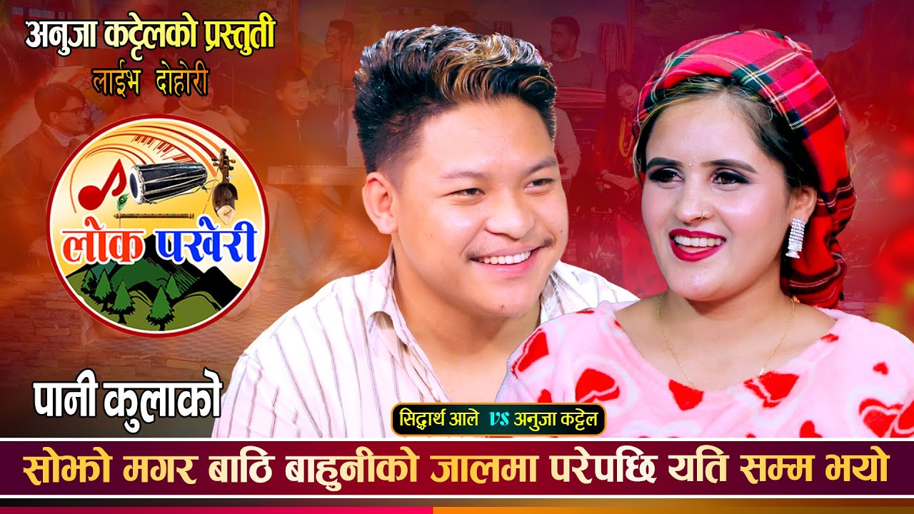 सिद्धार्थ र अनुजा बिहे अगाडिनै आमा बाउ बन्ने भएपछि भयो तनाव | Sidartha Vs Anuja | Live Dohori 2081