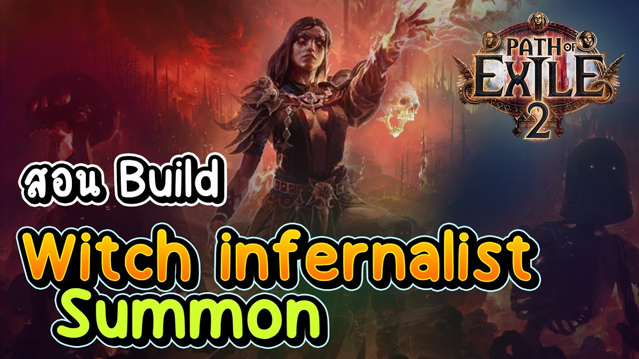 Path of exile 2 บอก Build Witch Infernalist สาย Summon อัพสกิลยังไง ใส่อะไรบ้าง ต้นเกมผ่านยังไง