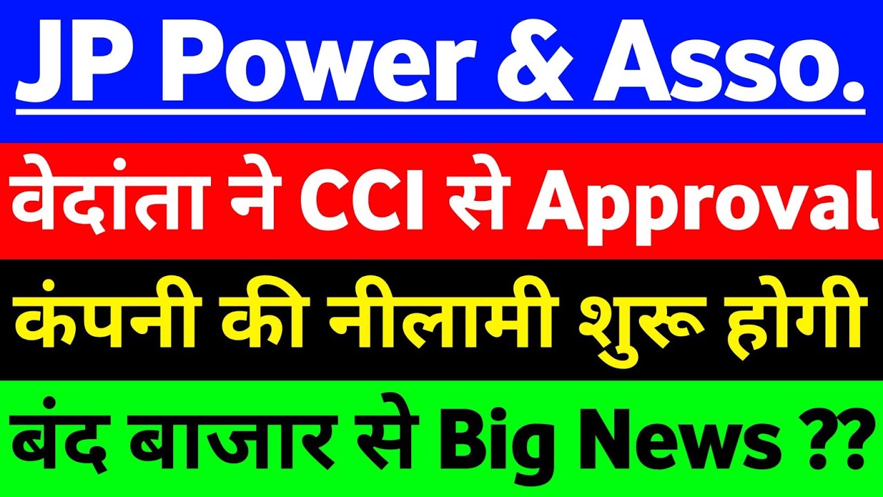 JP Power share CCI से मांगा अप्रूवल ? | JP Associates Share latest news | JP POWER Share latest news