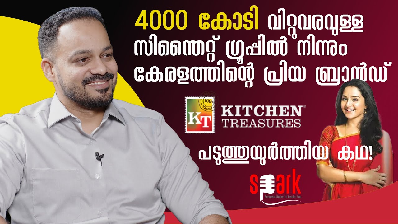 4000 കോടി വിറ്റുവരവുള്ള സിന്തൈറ്റ് ഗ്രൂപ്പിൽ നിന്നുള്ള കേരളത്തിലെ പ്രിയ ബ്രാൻഡ് കിച്ചൻ ട്രെഷറർസ്!