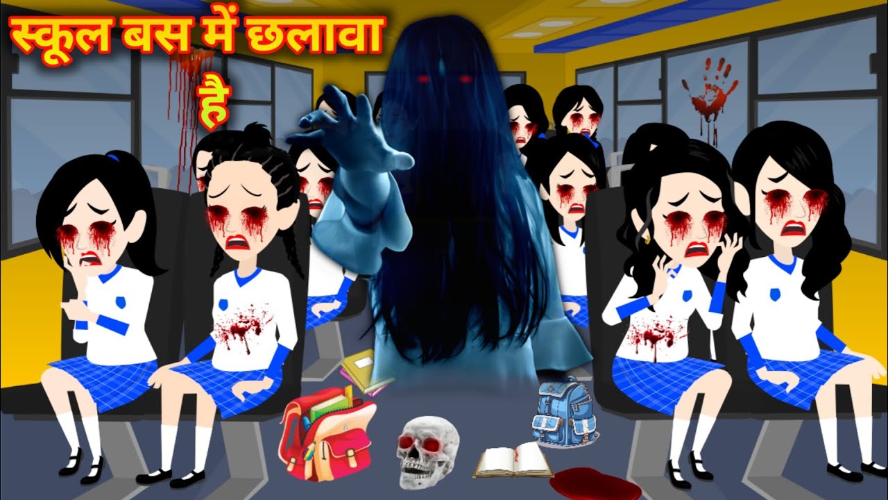 स्कूल बस में छलावा है | Hindi Kahani | Horror Stories | Bhoot Wala Cartoon | Bhoot Ki Kahani |Kahani