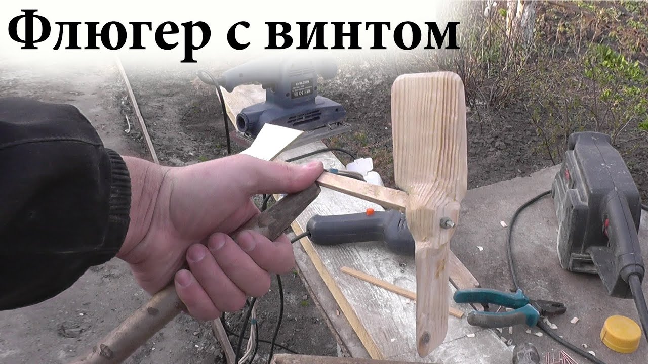 Делаем Флюгер с винтом / Ветроуказатель своими руками