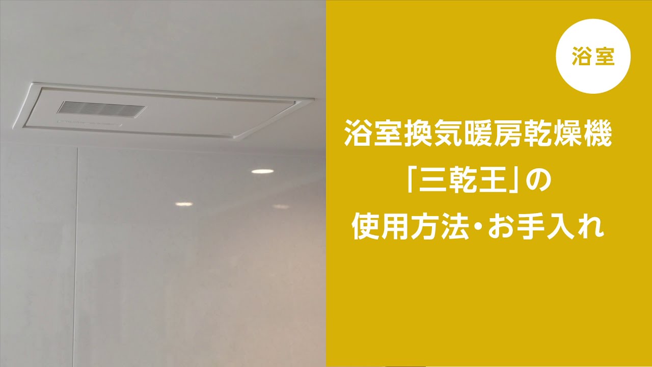 【浴室】三乾王の使い方・お手入れ