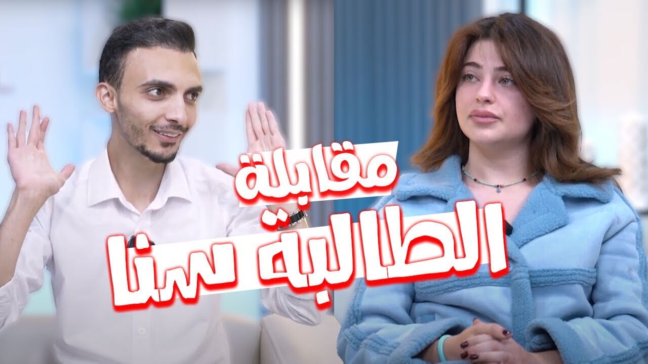 مقابلة مع طالبتي سنا