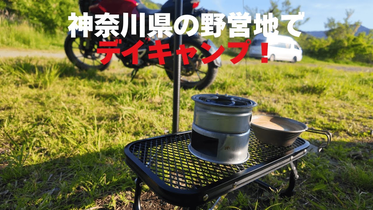 神奈川県の野営地でデイキャンプ！ミニかまどで燻製を楽しむ！