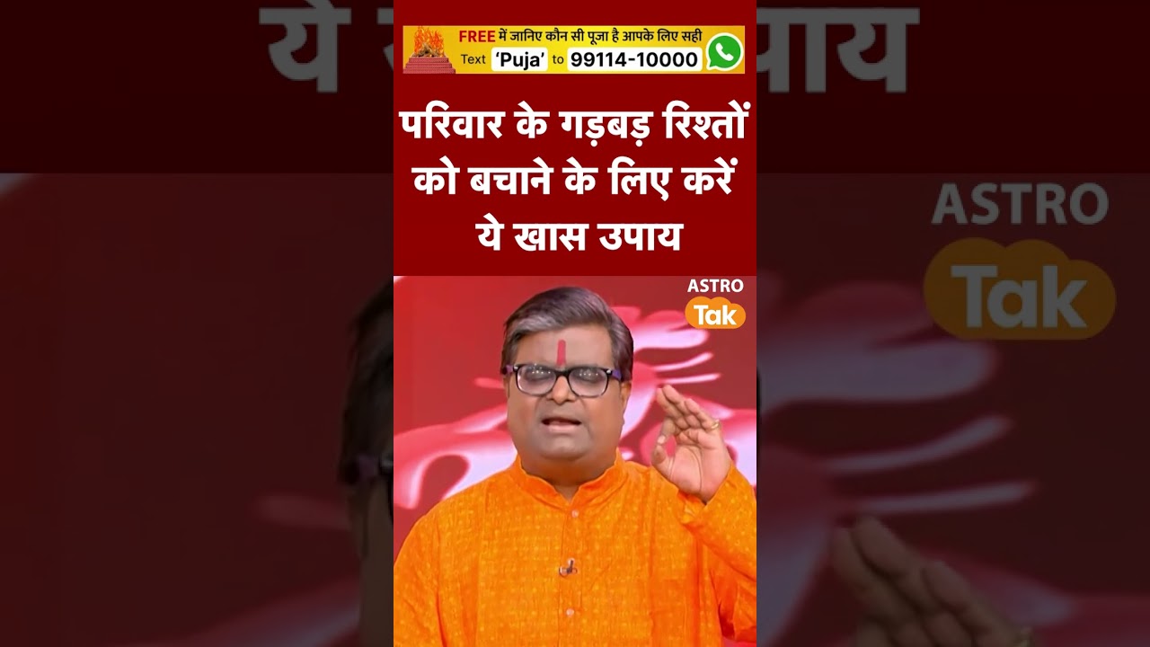 परिवार के गड़बड़ रिश्तों को बचाने के लिए करें ये खास उपाय | Astro Tak #shorts