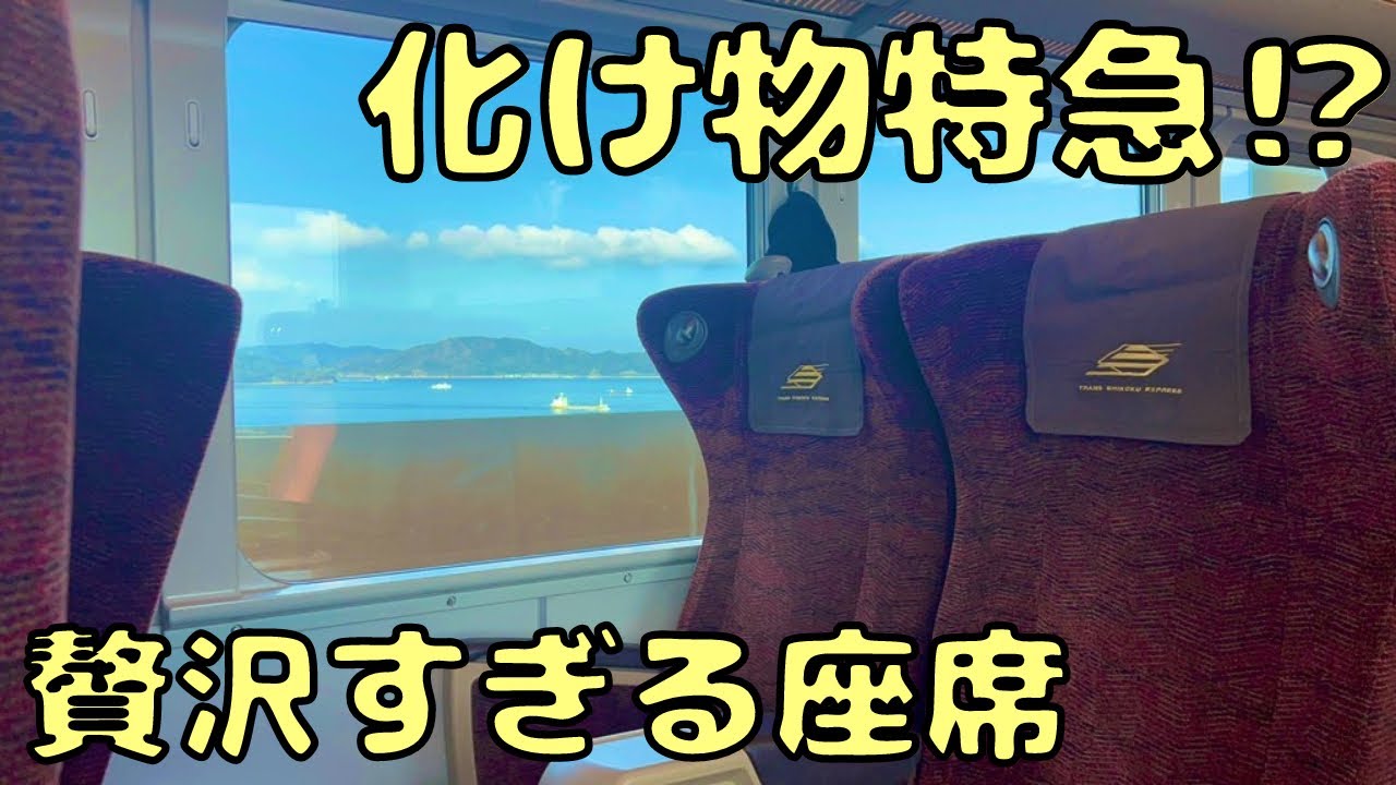過酷すぎる環境を爆速で飛ばす特急のグリーン車が凄すぎる...