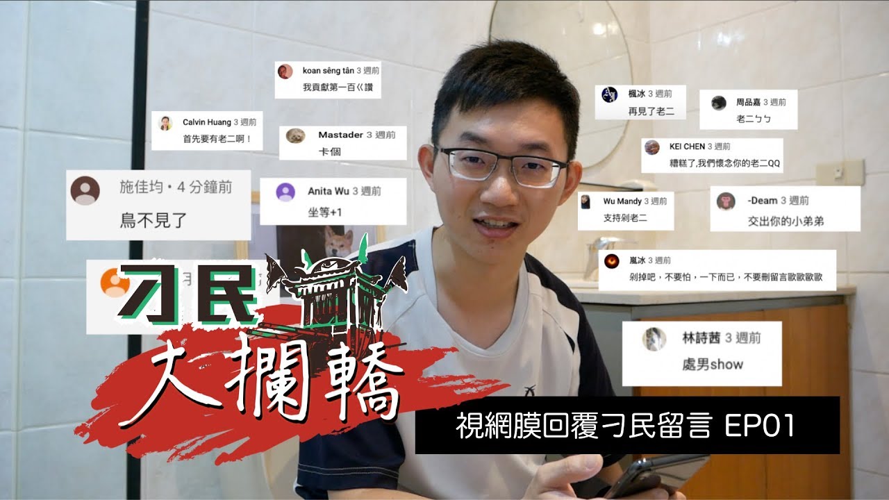 【刁民大攔轎】央視變色龍？視網膜回覆刁民留言EP01｜眼球中央電視台