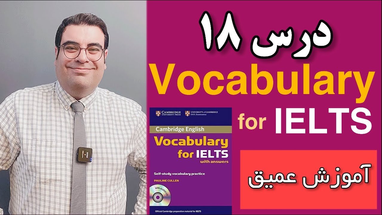 آموزش آیلتس | Vocabulary for IELTS 18