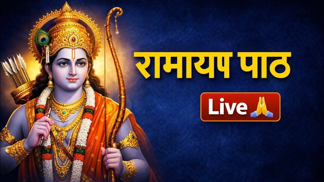 रामायण पाठ  | राम नाम से शांति 🙏