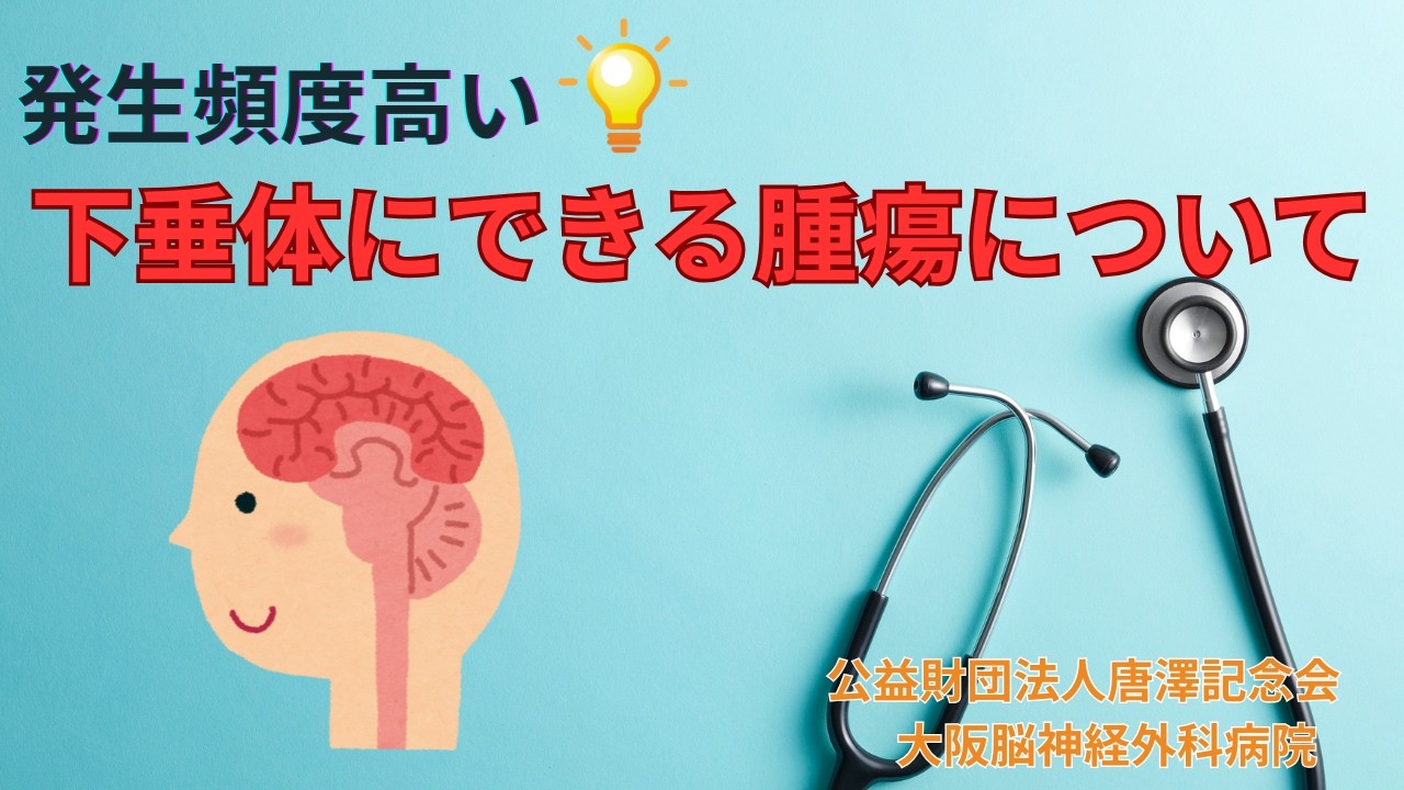 下垂体にできる腫瘍について