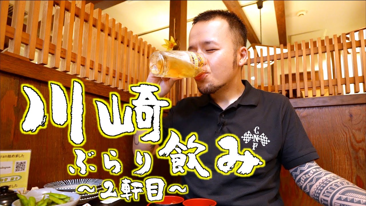 味・コスパ最高の一押し海鮮居酒屋で優勝 〜川崎ぶらり飲み〜
