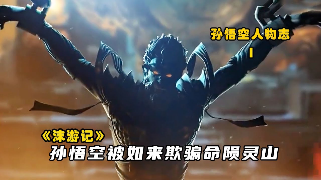 沫游记番外1:孙悟空被如来欺骗命陨灵山，莫名复活再起波澜