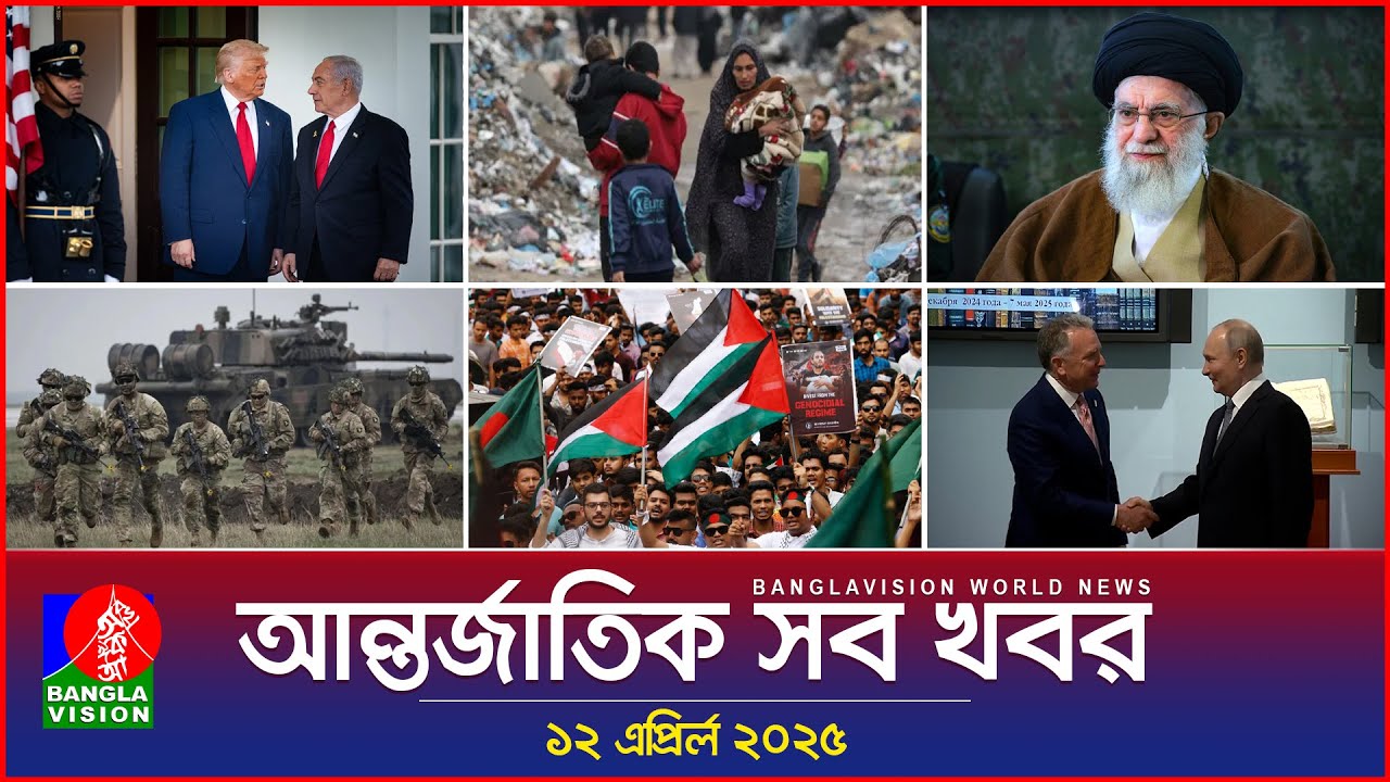 আন্তর্জাতিক সব খবর | Banglavision World News | 12 April 2025 | International News Bulletin