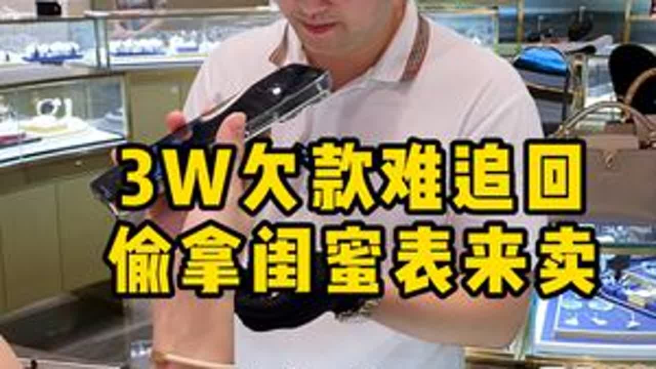 3W欠款难追回，偷拿闺蜜表来卖…… #反转 #二奢老萧 #奢侈品鉴定 #奢侈品回收 #闺蜜日常