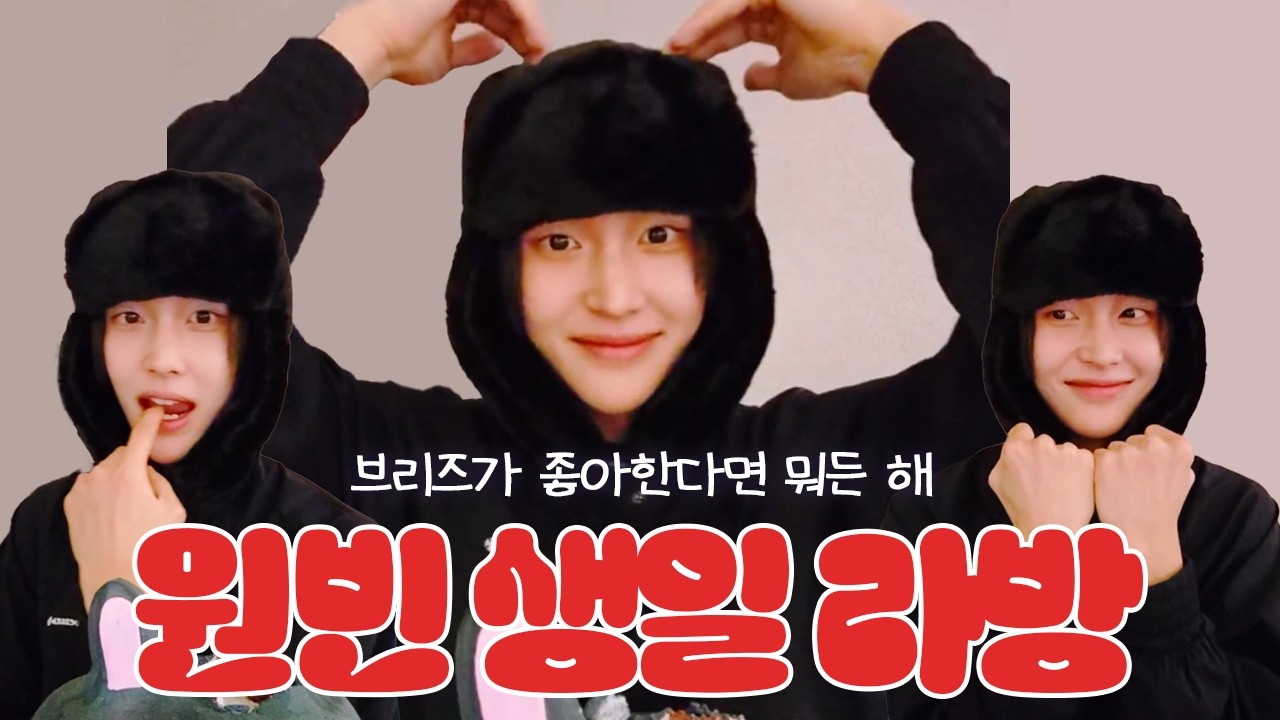 [라이즈/원빈] 🔴20260302 진짜로 다 해주는 아이돌의 바이블 원빈 생일라방