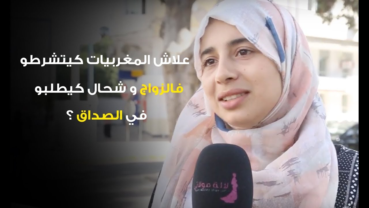 Lalamoulati - لالة مولاتي   علاش المغربيات كيتشرطو فالزواج و شحال كيطلبو في الصداق ؟