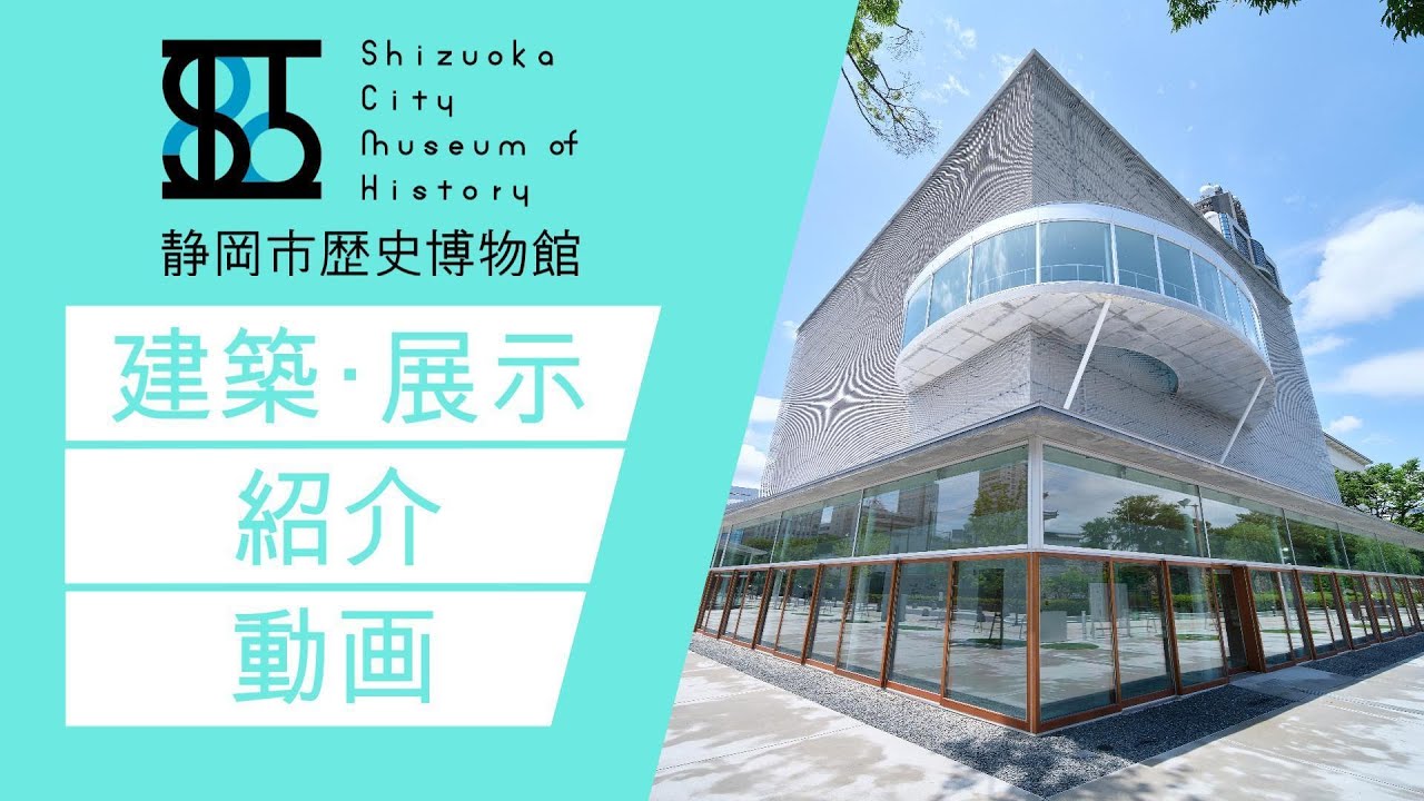 静岡市歴史博物館 建築・展示概要紹介動画【歴史文化課】
