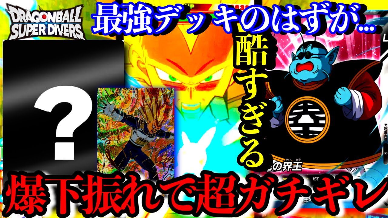 10円で買える最強の界王を使ったらありえん下振れでゲーセンで暴れ回ってしまう成人男性。【ドラゴンボールダイバーズ ランクマッチ】