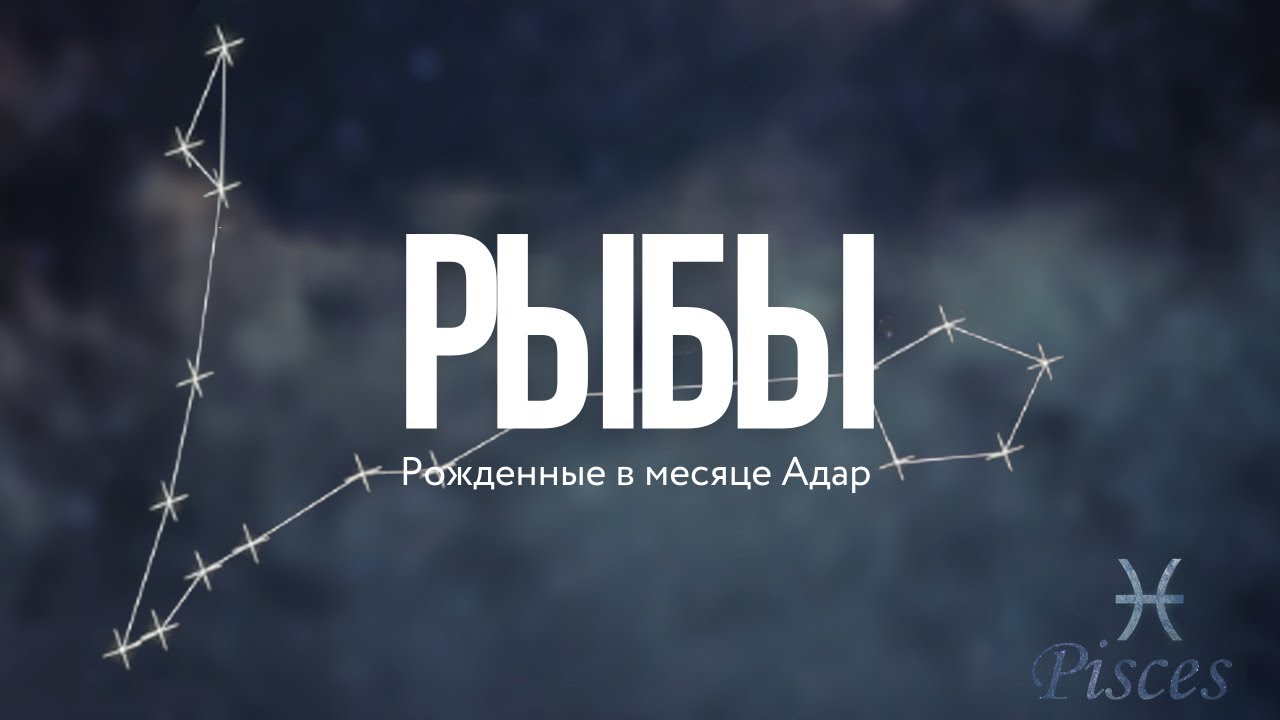 ♓️  РЫБЫ - месяц Адар (Рав Исраель Якобов) - Знаки Зодиака